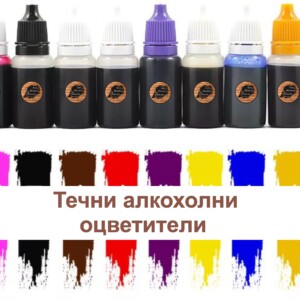 Течни алкохолни оцветители 10 броя