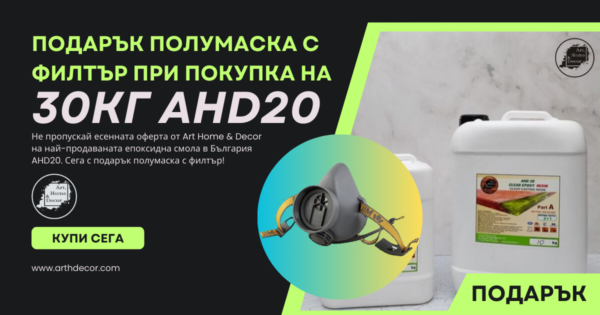 Епоксидна смола AHD20 30кг + Подарък Епоксидни смоли Art, Home & Decor 3