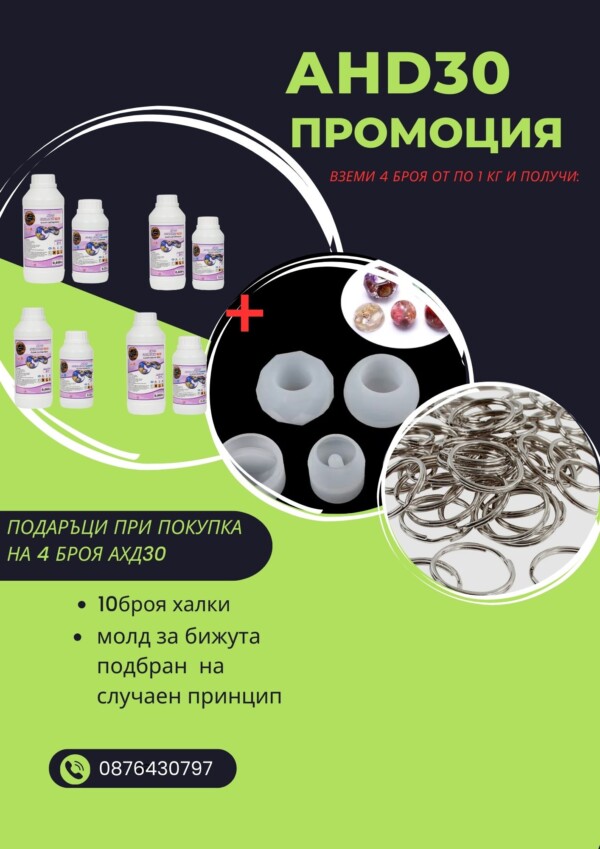 Епоксидна Смола AHD30 – Clear Epoxy-4 броя Епоксидни смоли Art, Home & Decor 2