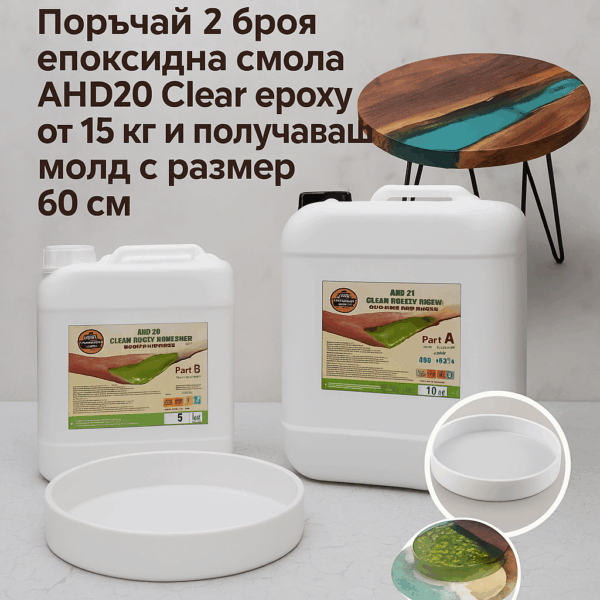 Промопакет Table -2×15 kg AHD20 Clear Epoxy+Молд за маса-60см Неустоими оферти Art, Home & Decor Промопакет Table -2×15 kg AHD20 Clear Epoxy+Молд за маса-60см Неустоими оферти Art, Home & Decor