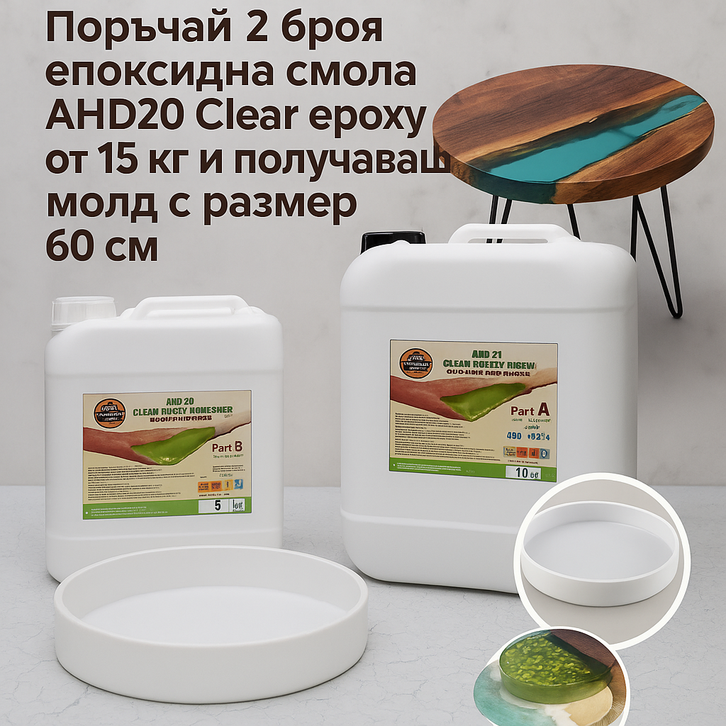 Промопакет Table -2×15 kg AHD20 Clear Epoxy+Молд за маса-60см Неустоими оферти Art, Home & Decor 2 Промопакет Table -2x15 kg AHD20 Clear Epoxy+Молд за маса-60см