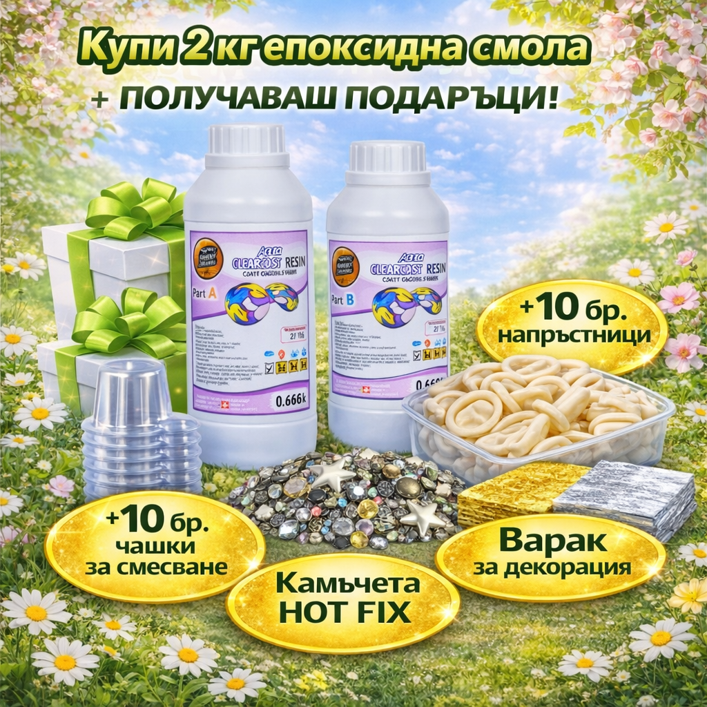 Промо: 2 кг епоксидна смола + подаръци за декорация Неустоими оферти Art, Home & Decor