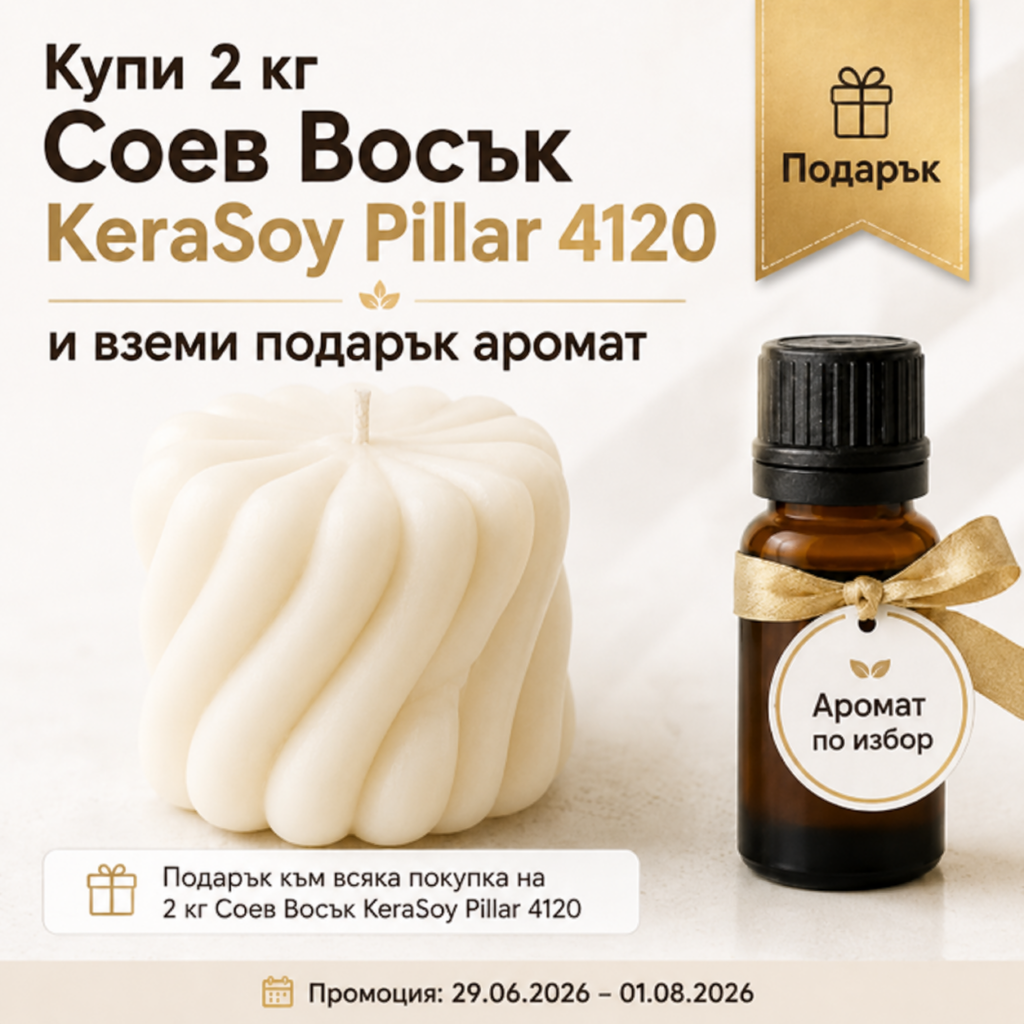 Купи 2 кг KeraSoy Pillar 4120 и получи подарък аромат по избор ПРОМОЦИИ Art, Home & Decor