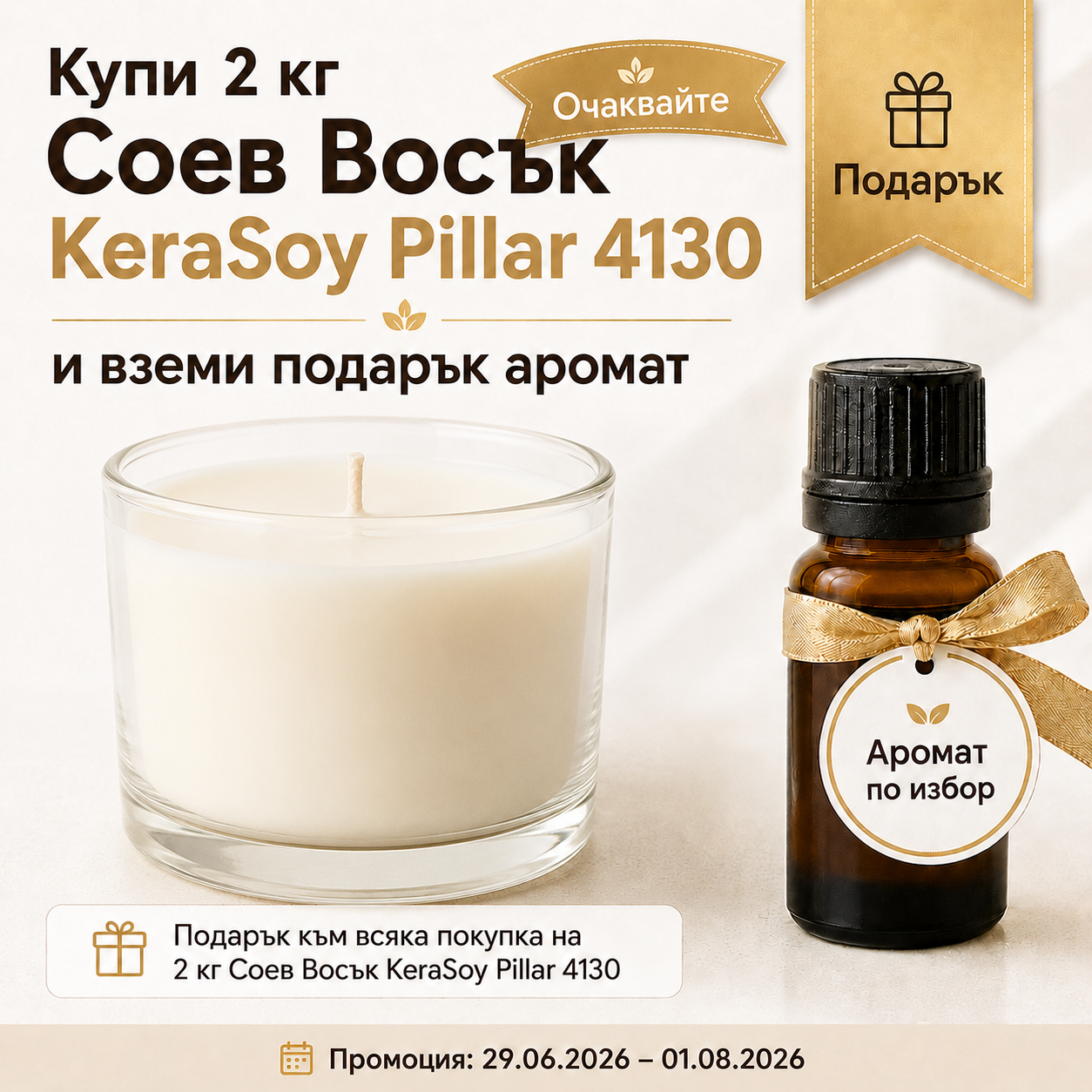 Купи 2 кг KeraSoy Pillar 4130 и получи подарък аромат по избор ПРОМОЦИИ Art, Home & Decor 2 Купи 2 кг KeraSoy Pillar 4130 и получи подарък аромат по избор
