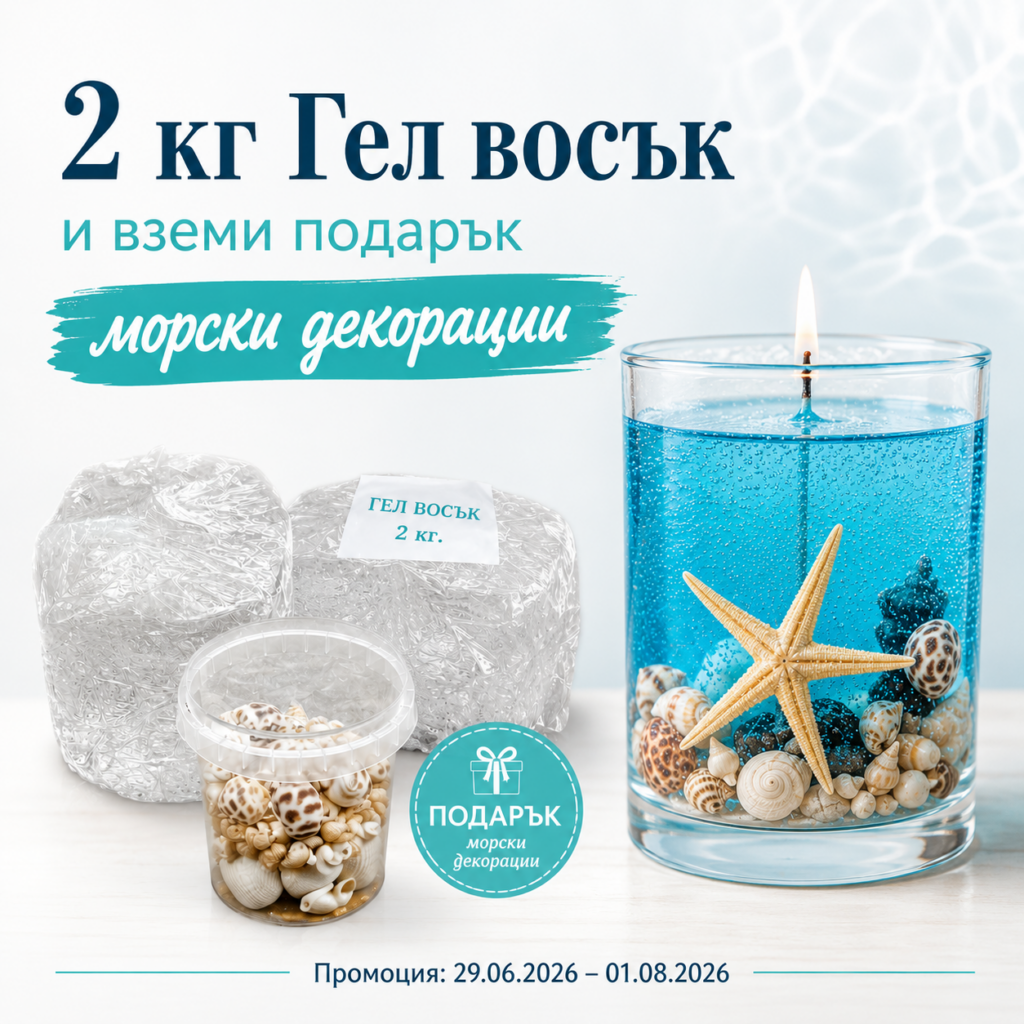 Купи 2 кг Гел восък и получи подарък морски декорации ПРОМОЦИИ Art, Home & Decor
