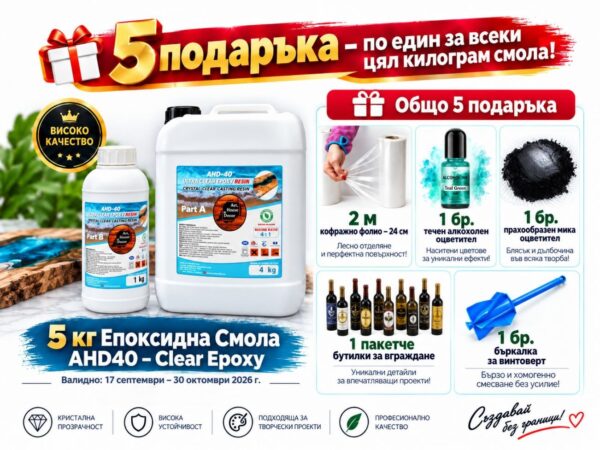 Епоксидна смола за заливки до 3 см AHD40 –5кг+5 подаръка ПРОМОЦИИ Art, Home & Decor 12