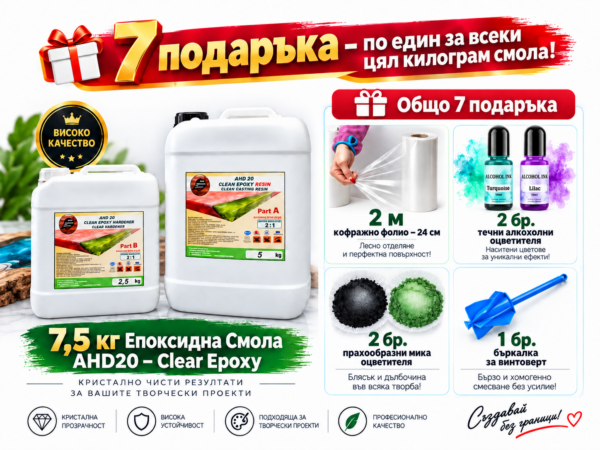 Епоксидна смола за дебели заливки до 7см.AHD20: 7,5 кг=7 ПОДАРЪКА ПРОМОЦИИ Art, Home & Decor